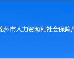 錦州市人力資源和社會(huì)保障局