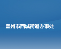 蓋州市西城街道辦事處