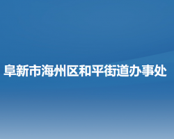 阜新市海州區(qū)和平街道辦事處