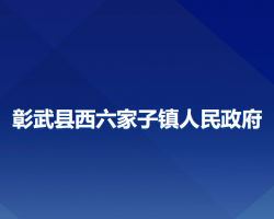 彰武縣西六家子鎮(zhèn)人民政府