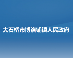 大石橋市博洛鋪鎮(zhèn)人民政府