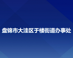 盤錦市大洼區(qū)于樓街道辦事處