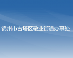 錦州市古塔區(qū)敬業(yè)街道辦事處