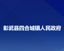 彰武縣四合城鎮(zhèn)人民政府政務服務網(wǎng)