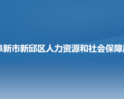 阜新市新邱區(qū)人力資源和社