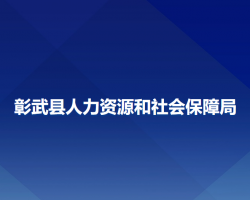 彰武縣人力資源和社會保障