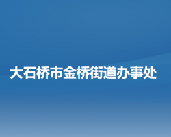 大石橋市金橋街道辦事處