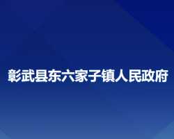 彰武縣東六家子鎮(zhèn)人民政府