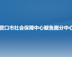 營(yíng)口市社會(huì)保障中心鲅魚(yú)圈