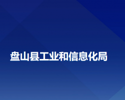 盤山縣工業(yè)和信息化局