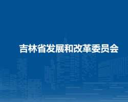 吉林省發(fā)展和改革委員會(huì)默認(rèn)相冊(cè)