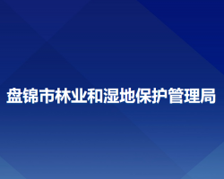 盤錦市林業(yè)和濕地保護管理