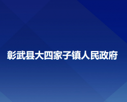 彰武縣大四家子鎮(zhèn)人民政府