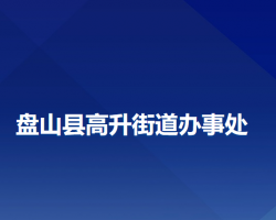 盤山縣高升街道辦事處