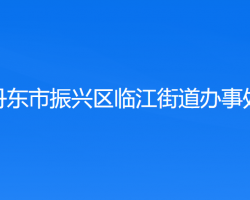 丹東市振興區(qū)臨江街道辦事處