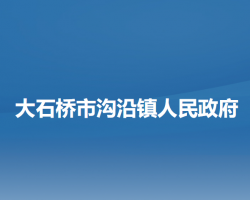 大石橋市溝沿鎮(zhèn)人民政府