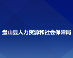 盤山縣人力資源和社會保障