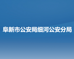 阜新市公安局細(xì)河公安分局