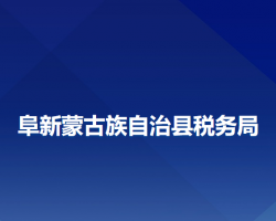 阜新蒙古族自治縣稅務(wù)局"