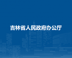 吉林省人民政府辦公廳默認(rèn)相冊(cè)