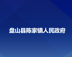 盤山縣陳家鎮(zhèn)人民政府