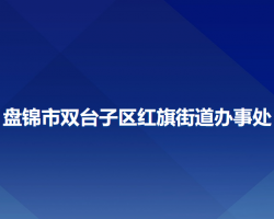 盤(pán)錦市雙臺(tái)子區(qū)紅旗街道辦事處