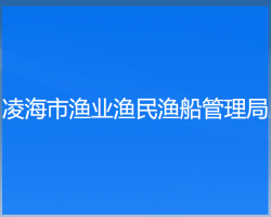 凌海市漁業(yè)漁民漁船管理局