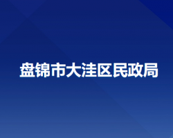 盤錦市大洼區(qū)民政局