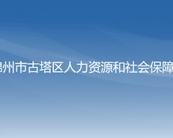 錦州市古塔區(qū)人力資源和社