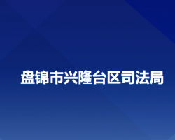 盤錦市興隆臺區(qū)司法局