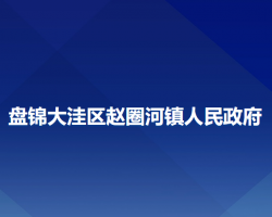 盤錦大洼區(qū)趙圈河鎮(zhèn)人民政府