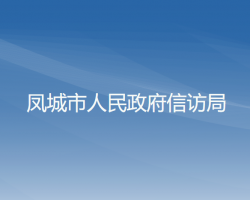 鳳城市人民政府信訪局