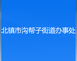 北鎮(zhèn)市溝幫子街道辦事處