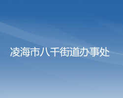 凌海市八千街道辦事處