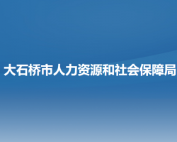 大石橋市人力資源和社會(huì)保