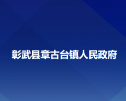 彰武縣章古臺鎮(zhèn)人民政府政務服務網(wǎng)