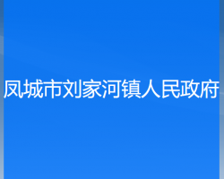 鳳城市劉家河鎮(zhèn)人民政府