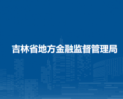 吉林省地方金融監(jiān)督管理局默認(rèn)相冊(cè)