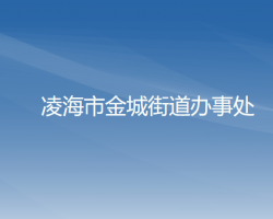 凌海市金城街道辦事處