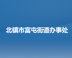 北鎮(zhèn)市富屯街道辦事處