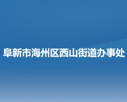 阜新市海州區(qū)西山街道辦事處