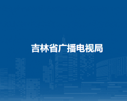 吉林省廣播電視局默認(rèn)相冊