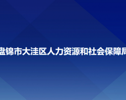 盤錦市大洼區(qū)人力資源和社