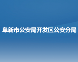 阜新市公安局開發(fā)區(qū)公安分