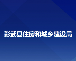 彰武縣住房和城鄉(xiāng)建設(shè)局