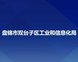 盤錦市雙臺子區(qū)工業(yè)和信息