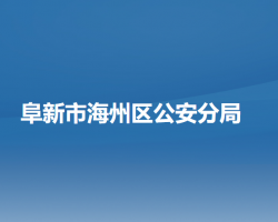 阜新市公安局海州公安分局