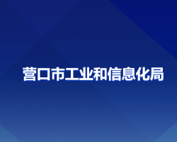 營(yíng)口市工業(yè)和信息化局