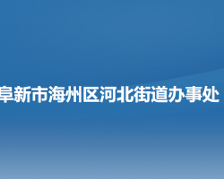 阜新市海州區(qū)河北街道辦事處