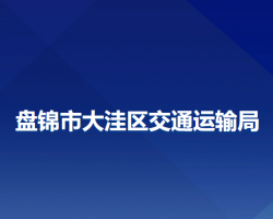 盤錦市大洼區(qū)交通運輸局